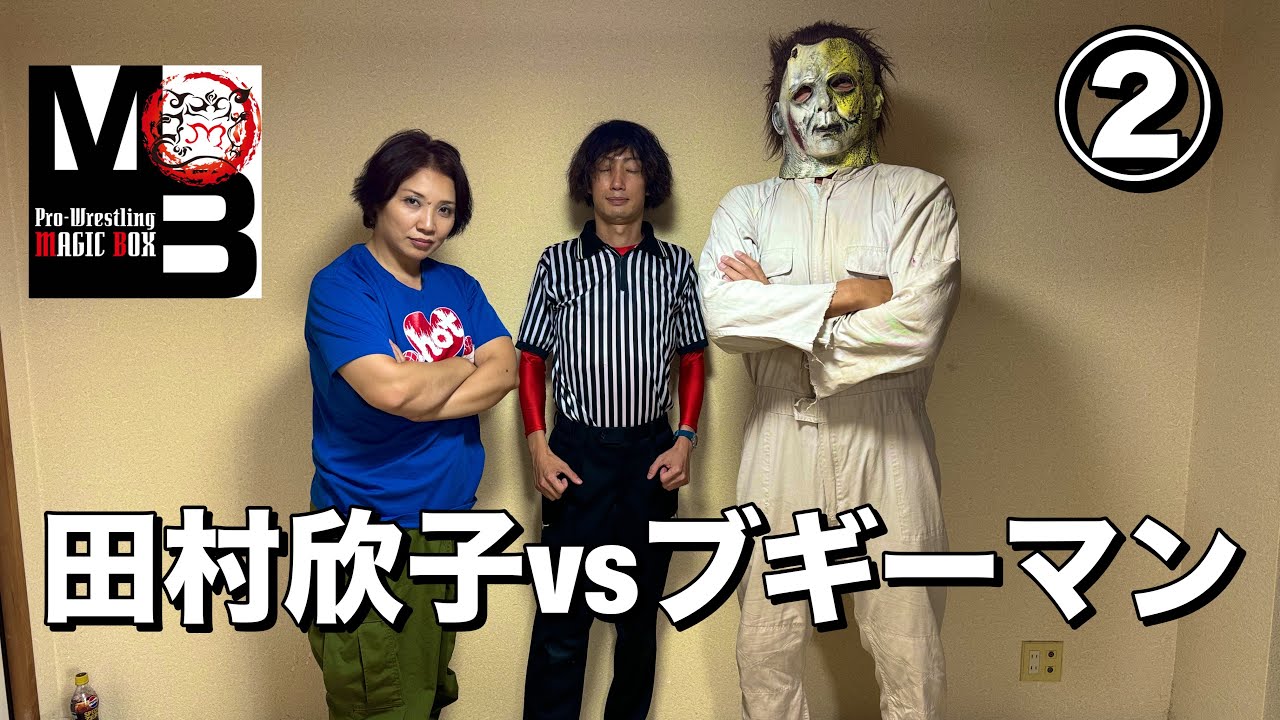 【女子プロレス】田村欣子vsブギーマンpart ②