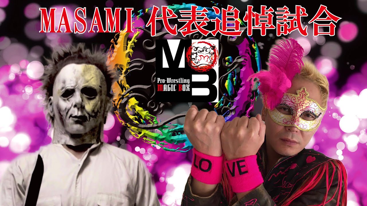 【プロレス】MSAMI 代表の追悼試合(実況、解説付き!) background