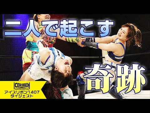 ICERIBBON 1407(2025/3/15)Digest