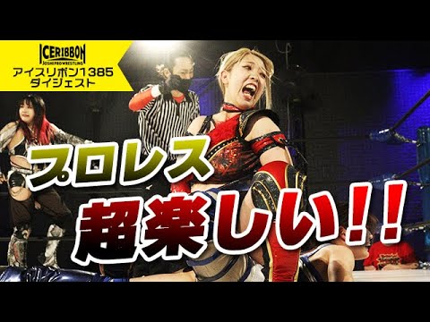 ICERIBBON 1385(2024/12/7)Digest