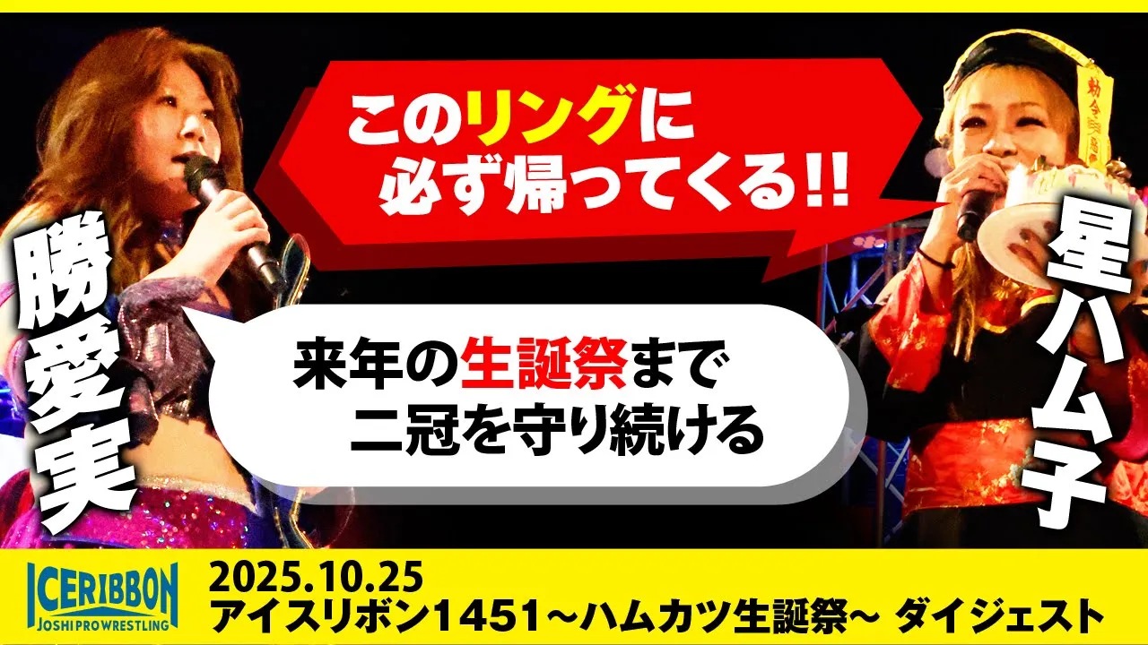 ICERIBBON 1451(2025/10/25)Digest backdrop
