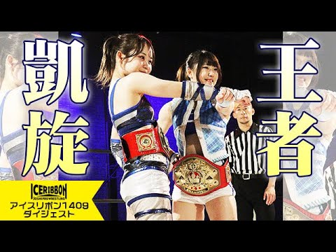 ICERIBBON 1409(2025/3/22)Digest