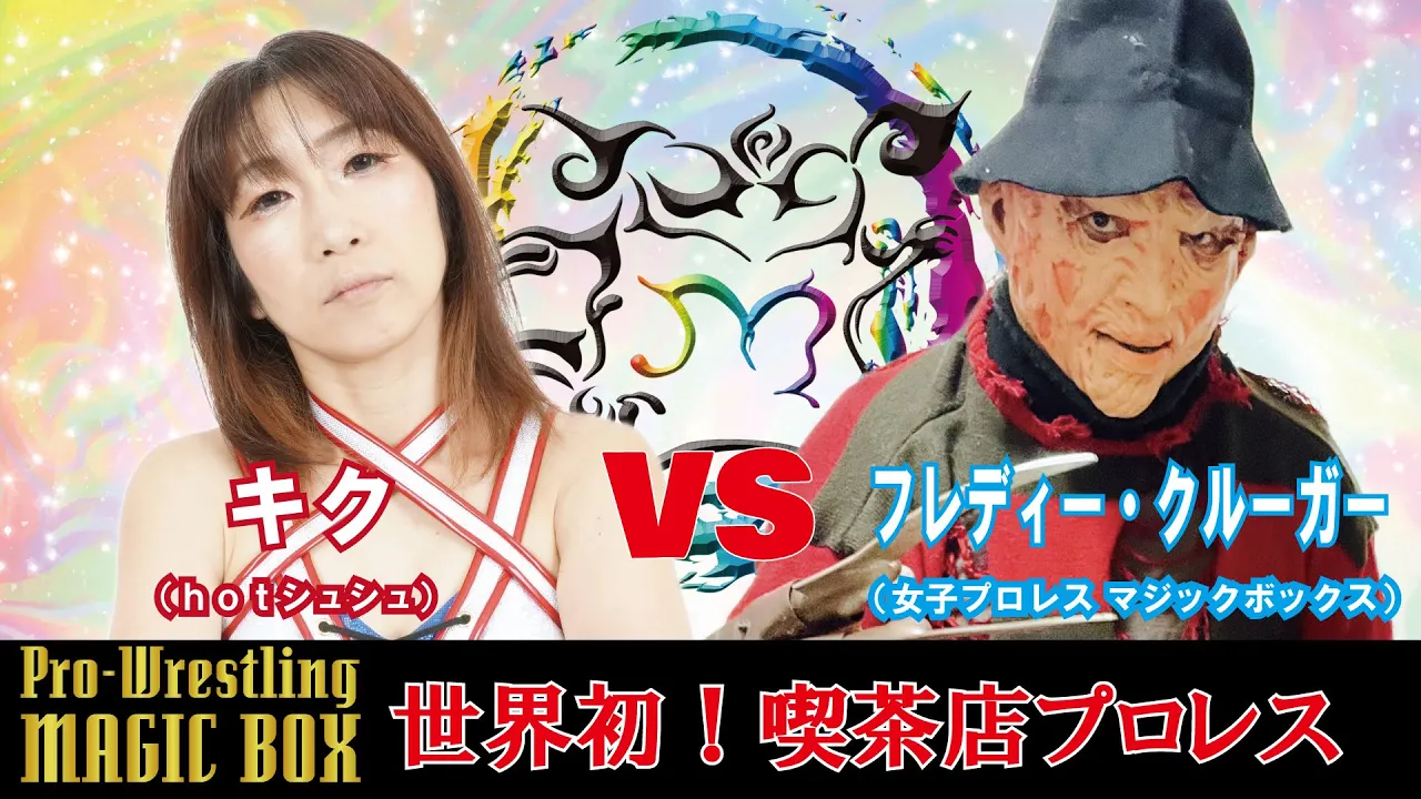 【女子プロレスラー】キク対フレディーのストリートファイトエニウェアフォールデスマッチ(実況、解説付き) backdrop