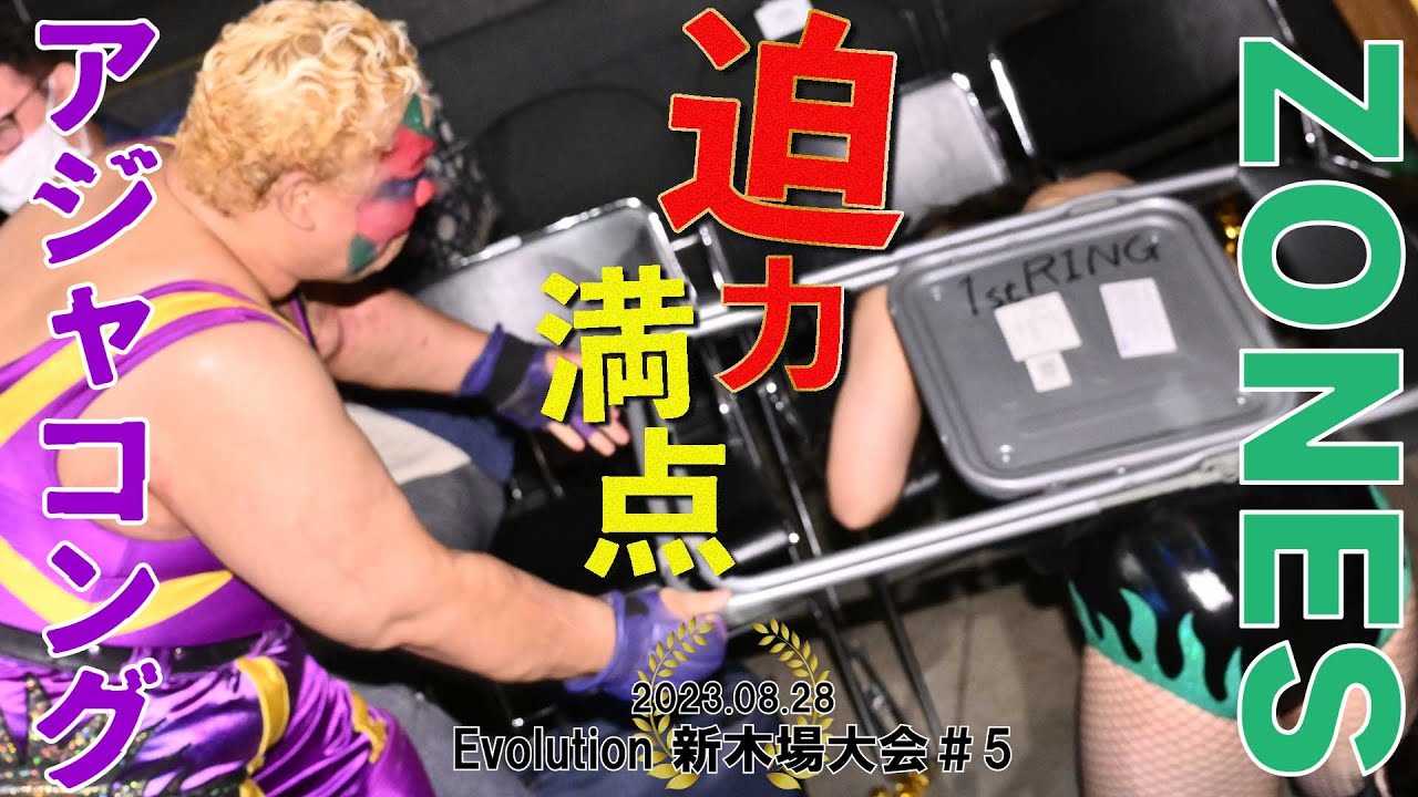 【Evolution 公式】8.28Evolution新木場大会#5 ZONES vs アジャコング ダイジェスト版 background