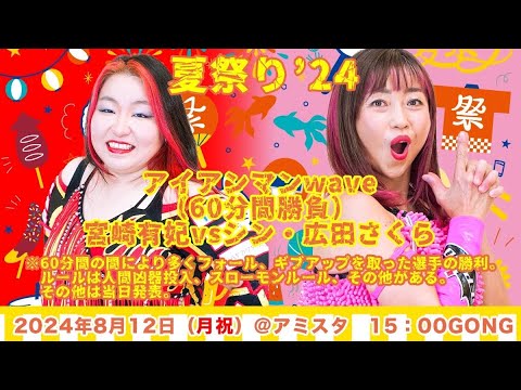 宮崎有妃 vsシン・広田さくら アイアンマンマッチ