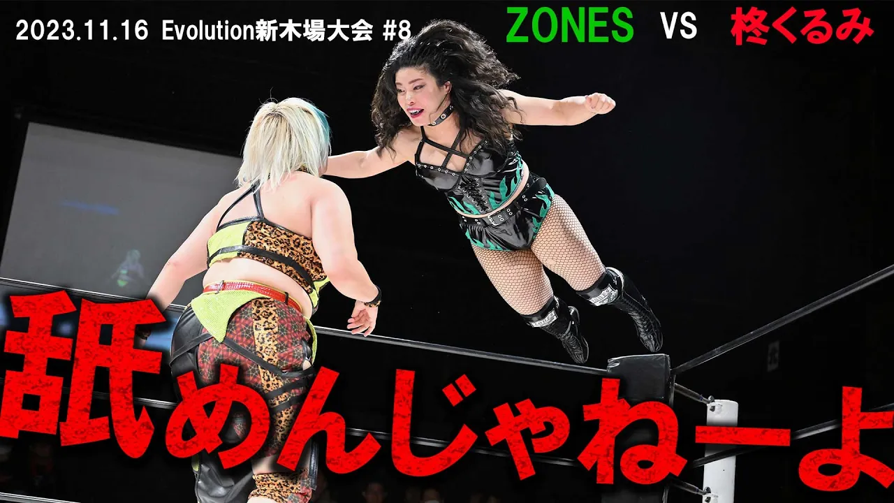 【Evolution 公式】11.16Evolution新木場大会#8 ZONES vs 柊くるみ ダイジェスト版
