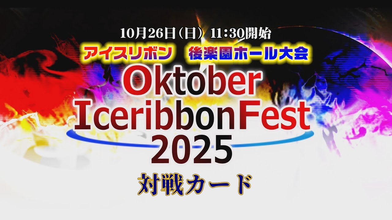 Oktober Iceribbon Fest2025全対戦カード background
