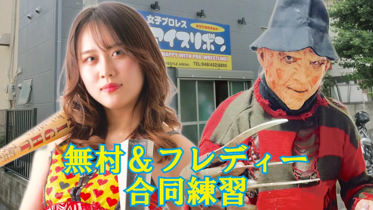 【女子プロレスラー】とフレディークルーガーが合同練習&プロレス教室