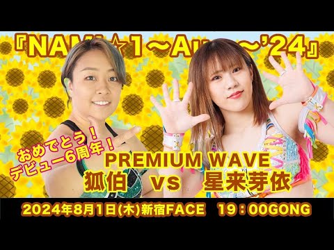 狐伯 vs 星来芽依