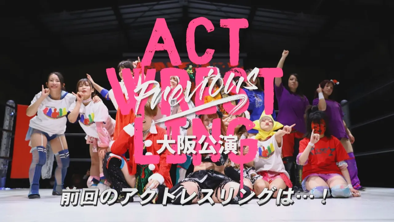 前回のアクトレスリングは・・・!後楽園ホール公演告知