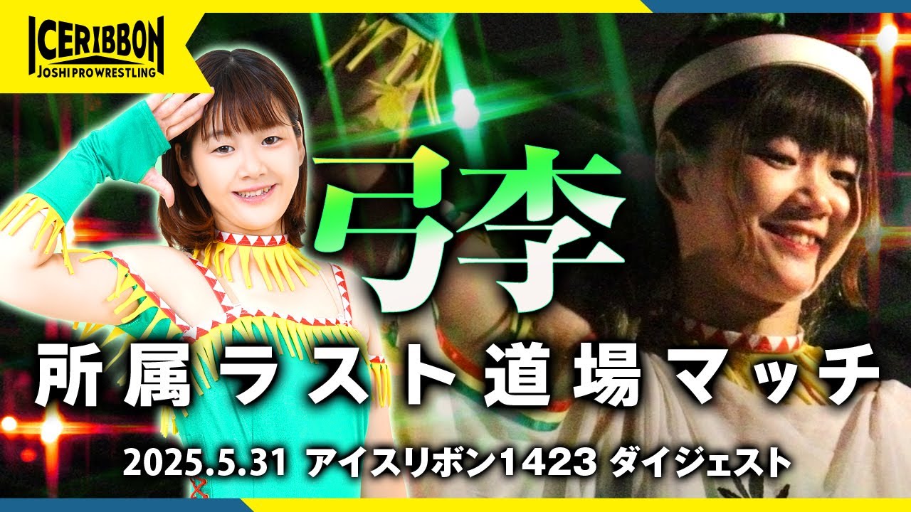ICERIBBON 1423(2025/5/31)Digest background
