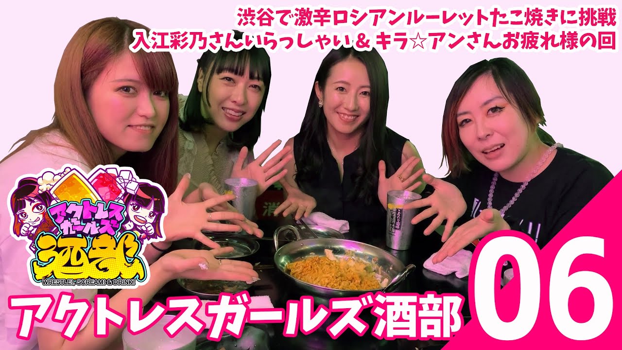 【アクトレスガールズ酒部】6杯目:渋谷 イザカヤワープ ~激辛口ロシアンルーレット!いらっしゃい&お疲れ様〜の巻 background