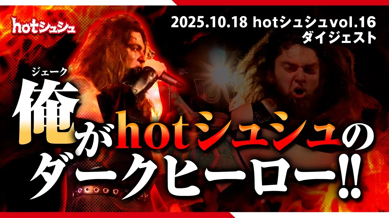 hotシュシュ vol.16(2025/10/18)ダイジェスト background