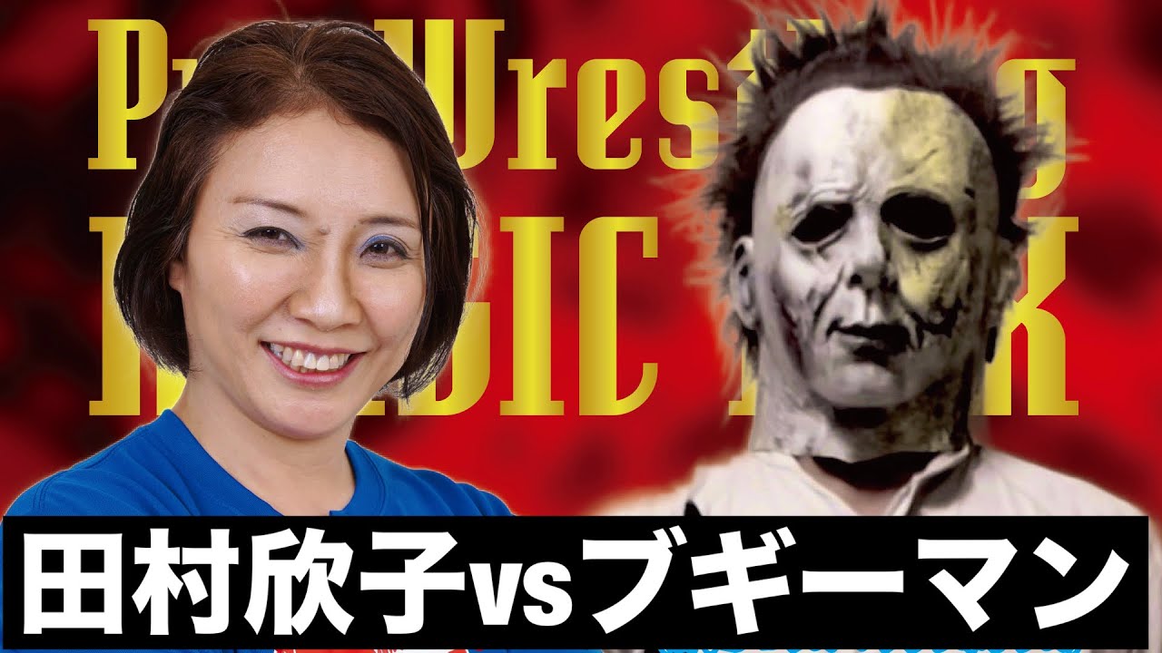 【女子プロレス】田村欣子vsブギーマン