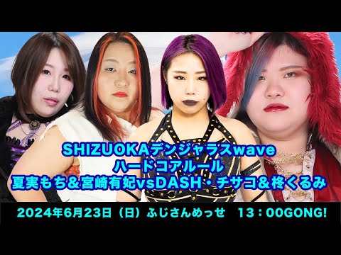 宮崎有妃&夏実もち vs DASH・チサコ&柊くるみ background