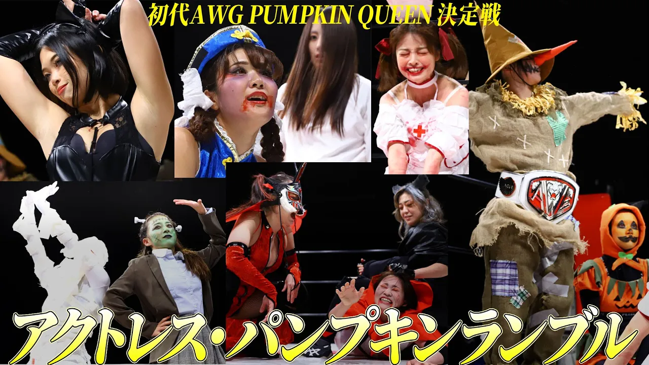 アクトレス・パンプキンランブル 初代AWG PUMPKIN QUEEN 決定戦 background
