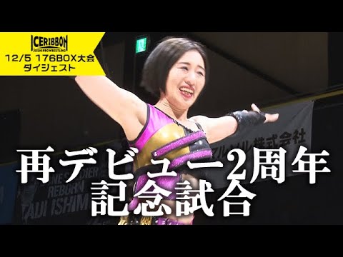ICERIBBON 1386 in 176BOX(2024/12/8)Digest backdrop