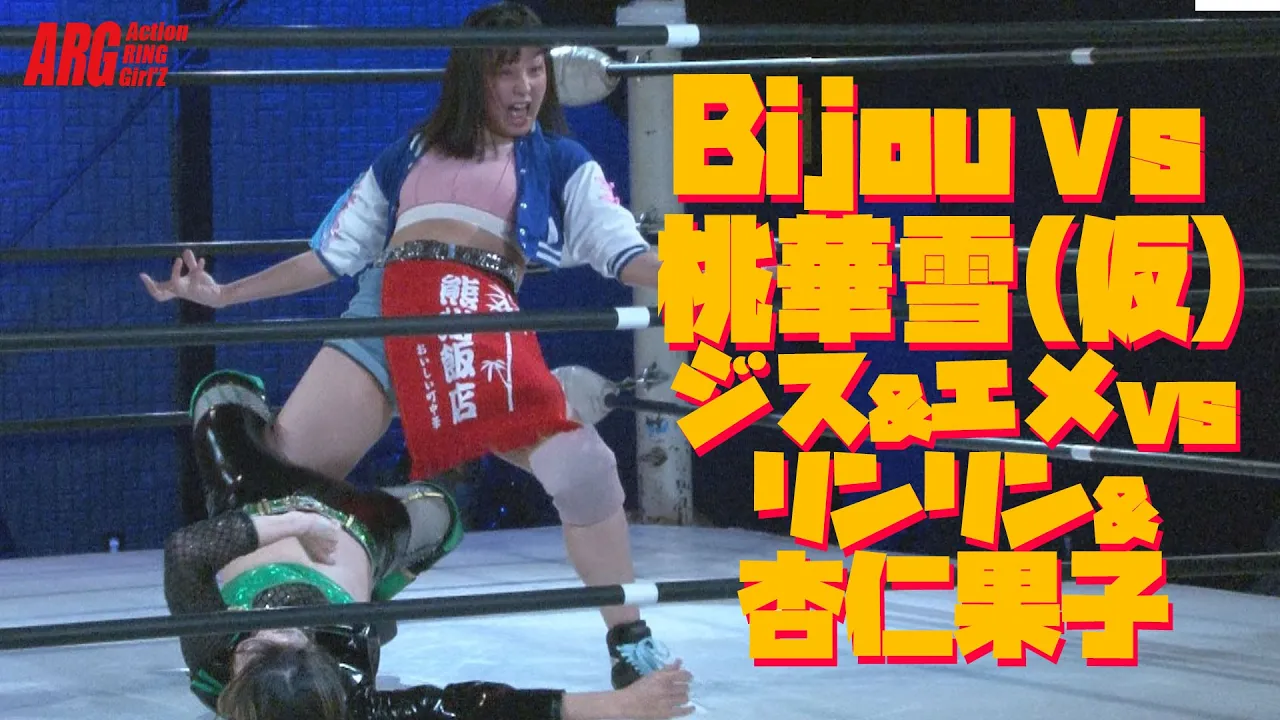 【アクトリングBijou vs 桃華雪(仮)】ジス&エメvsリンリン&杏仁果子