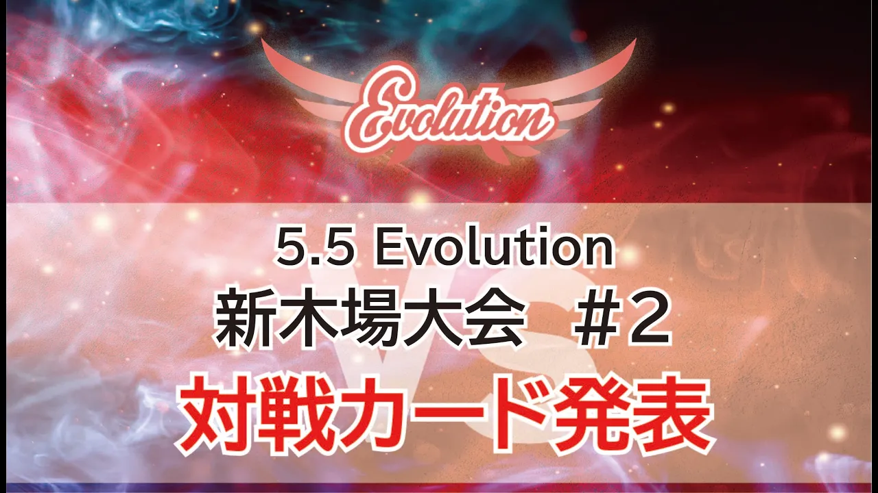【Evolution 公式】5.5 Evolution 新木場大会#2 対戦カード発表! backdrop