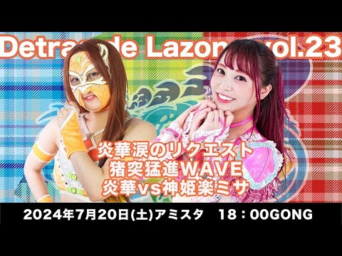 炎華 vs 神姫楽ミサ