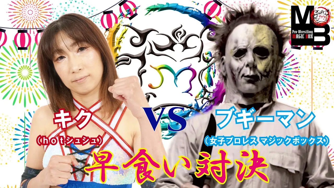 【女子プロレスラー】キク対ブギーマン戦に完全決着! 試合後に早食い対決が実現!!