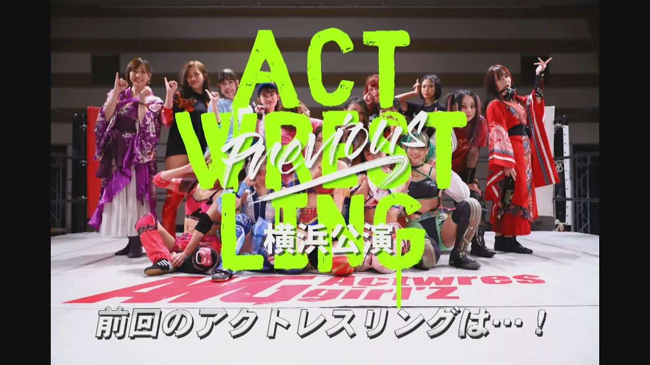前回のアクトレスリングは・・・!蒲田公演告知