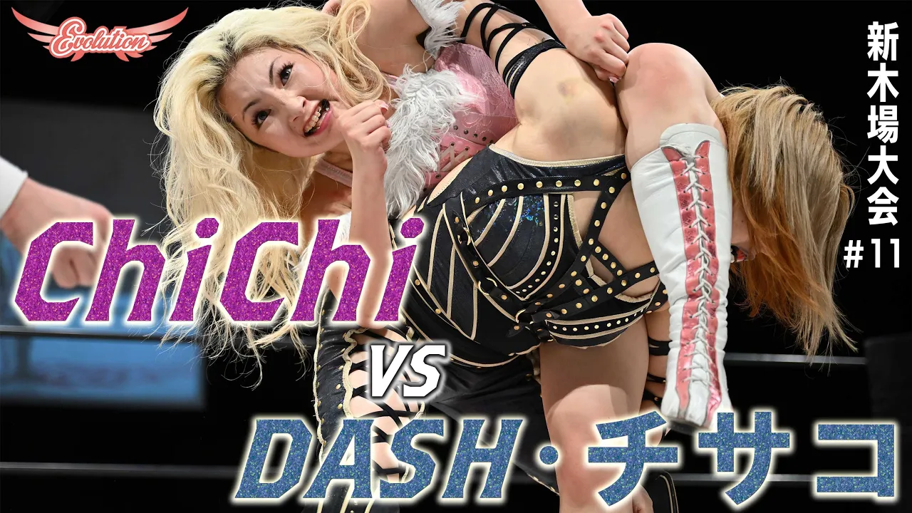 【Evolution 公式】2.18Evolution新木場大会#11 Chi Chi vs DASH・チサコ ダイジェスト版