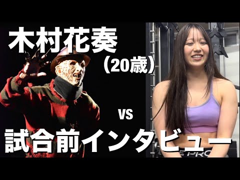 【女子プロレスラー】木村花奏デビュー戦!(対フレディークルーガー) background