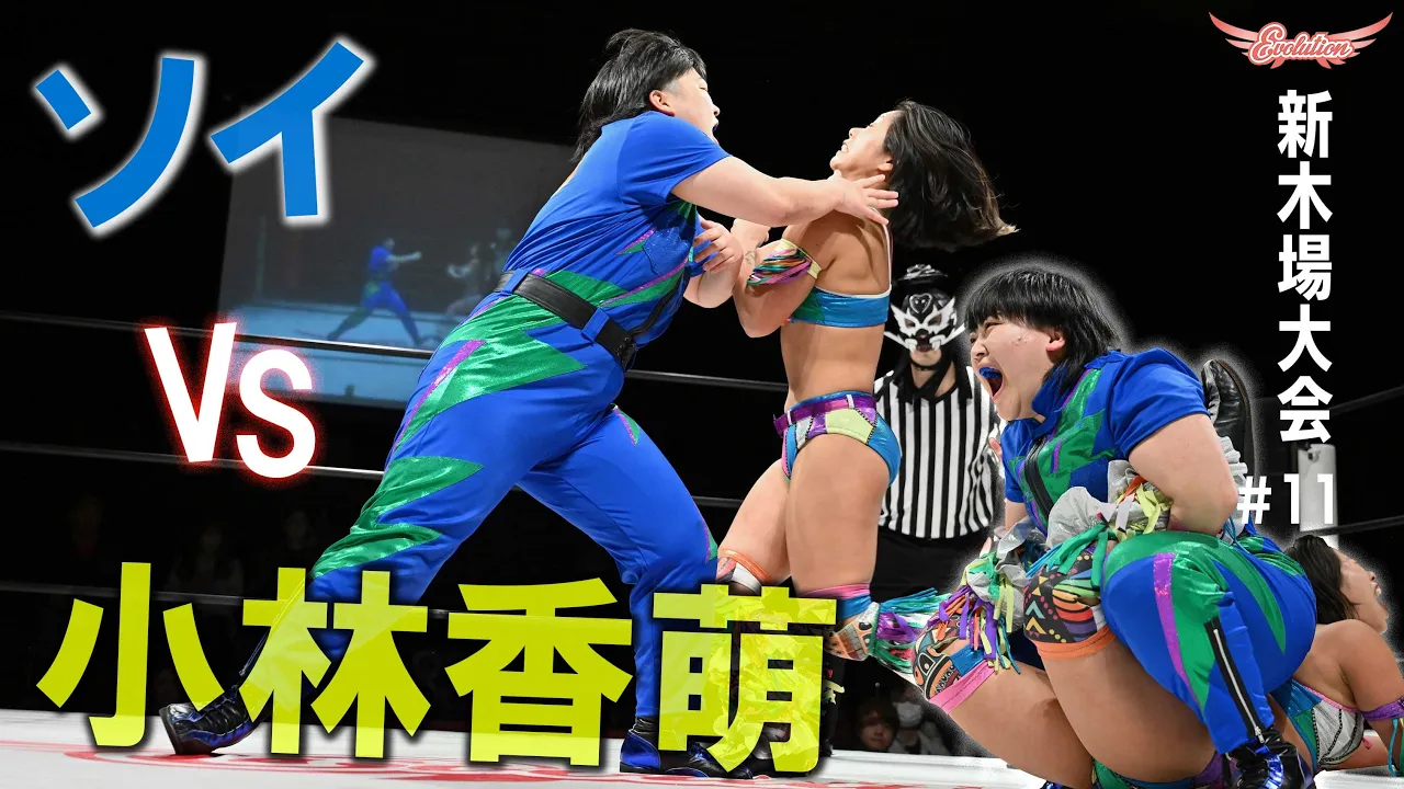 【Evolution 公式】2.18Evolution新木場大会#11 ソイ vs 小林香萌 ダイジェスト版