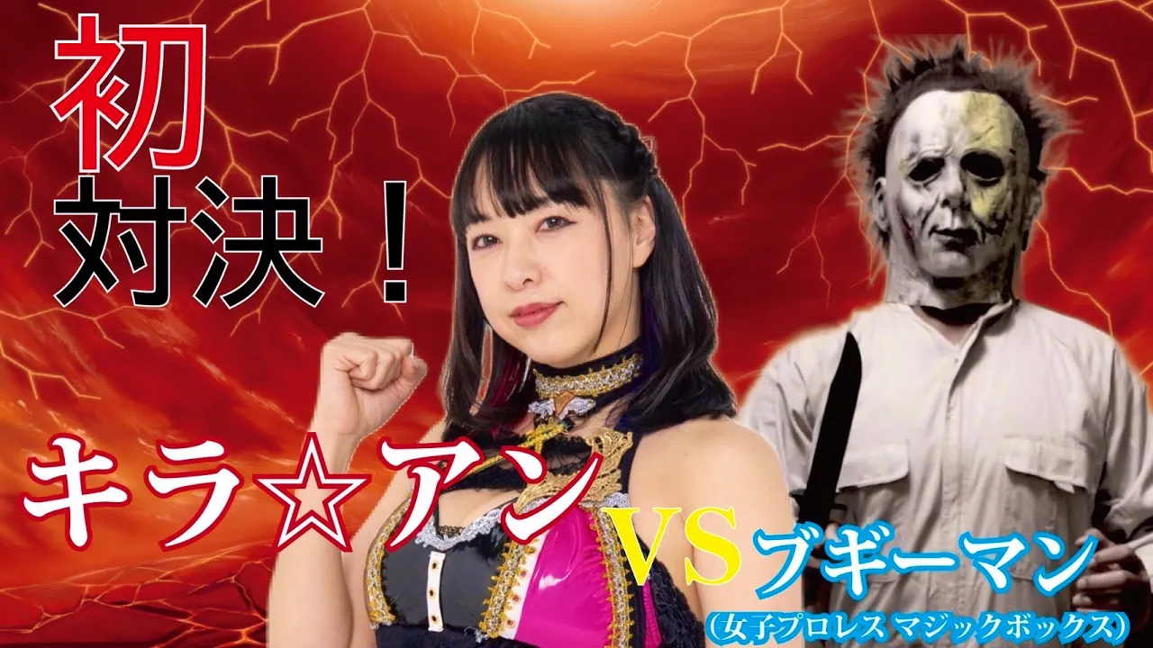 【女子プロレスラー】キラ⭐︎アンvsブギーマン