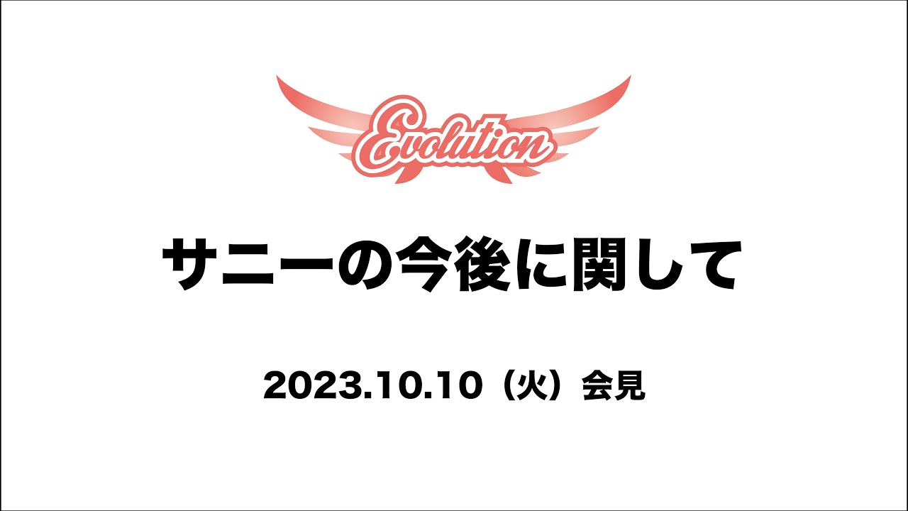 【Evolution 公式】10.10 サニーの今後についての発表 background