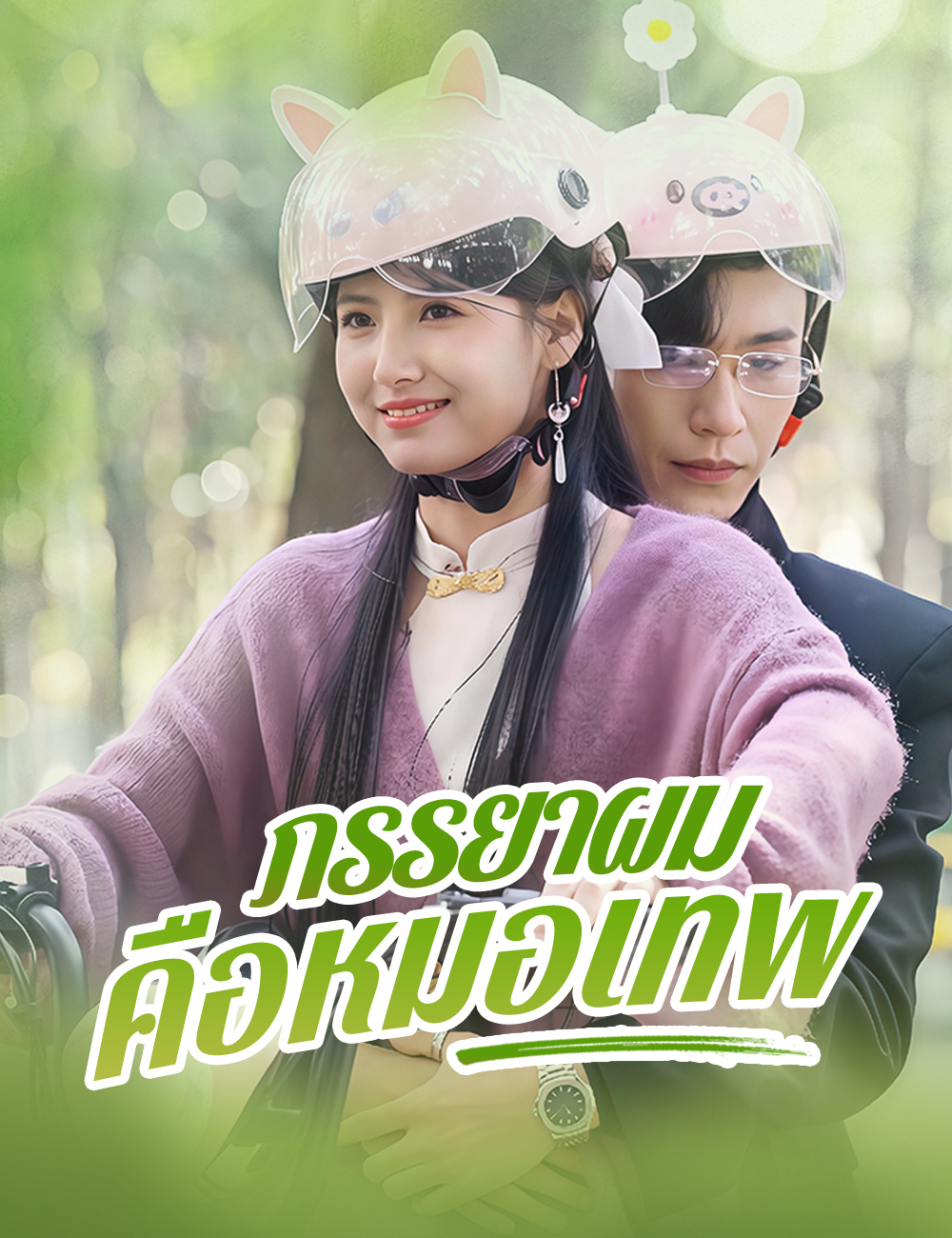 ภรรยาผมคือหมอเทพ poster