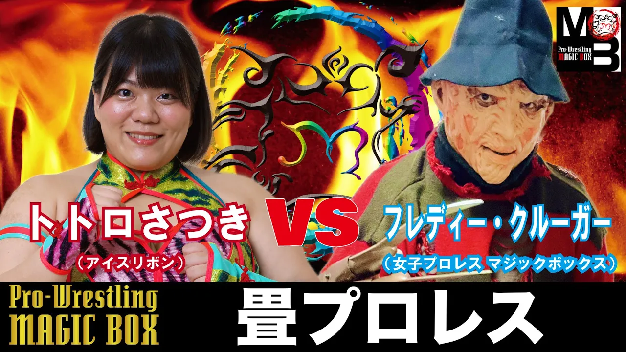 【女子プロレスラー】トトロさつきVSフレディー戦、完全決着!