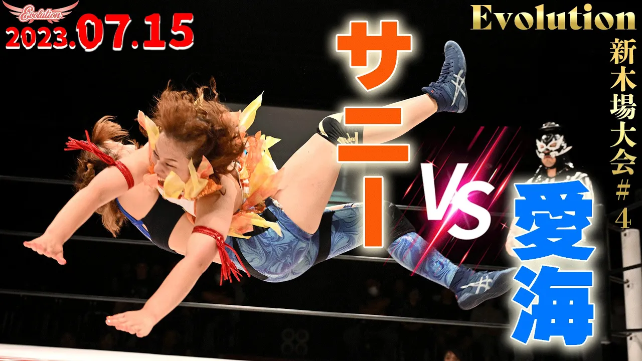 【Evolution 公式】7.15 Evolution新木場大会#4 サニー vs 愛海 ダイジェスト版 background