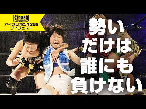 ICERIBBON 1396(2025/1/25)Digest