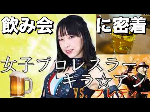 【女子プロレスラー】キラ⭐︎アン(Hカップ)対フレディー(新年会🍺) backdrop