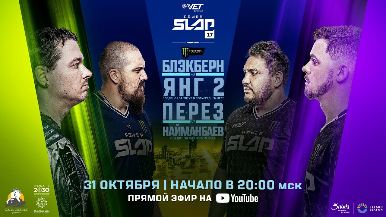 Power Slap 17: Найманбаев vs Перез