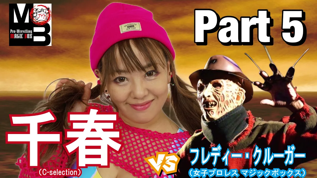 【女子プロレス】千春vsフレディー アルコール度数13%!飲みながら対談⑤