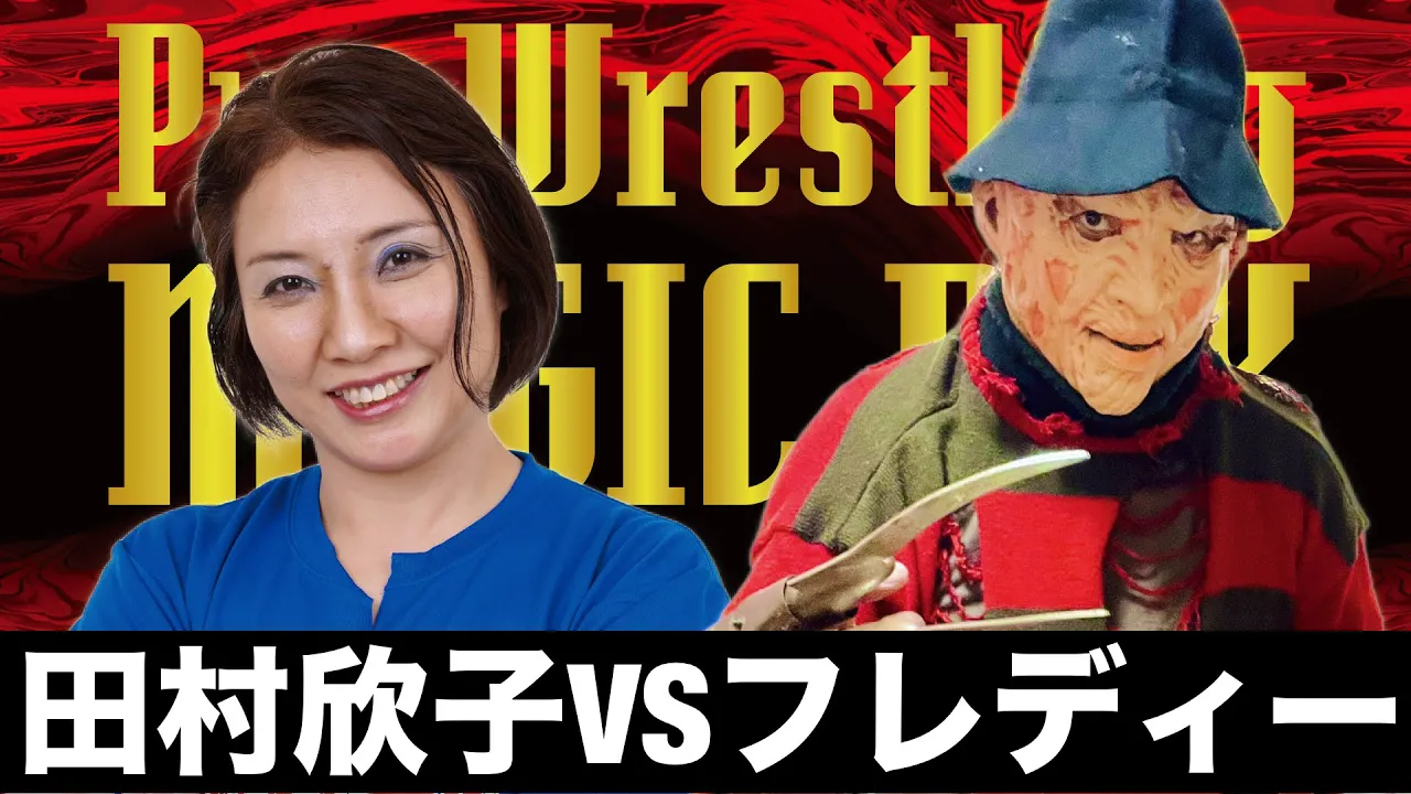 【女子プロレス】田村欣子VSフレディークルーガー① background
