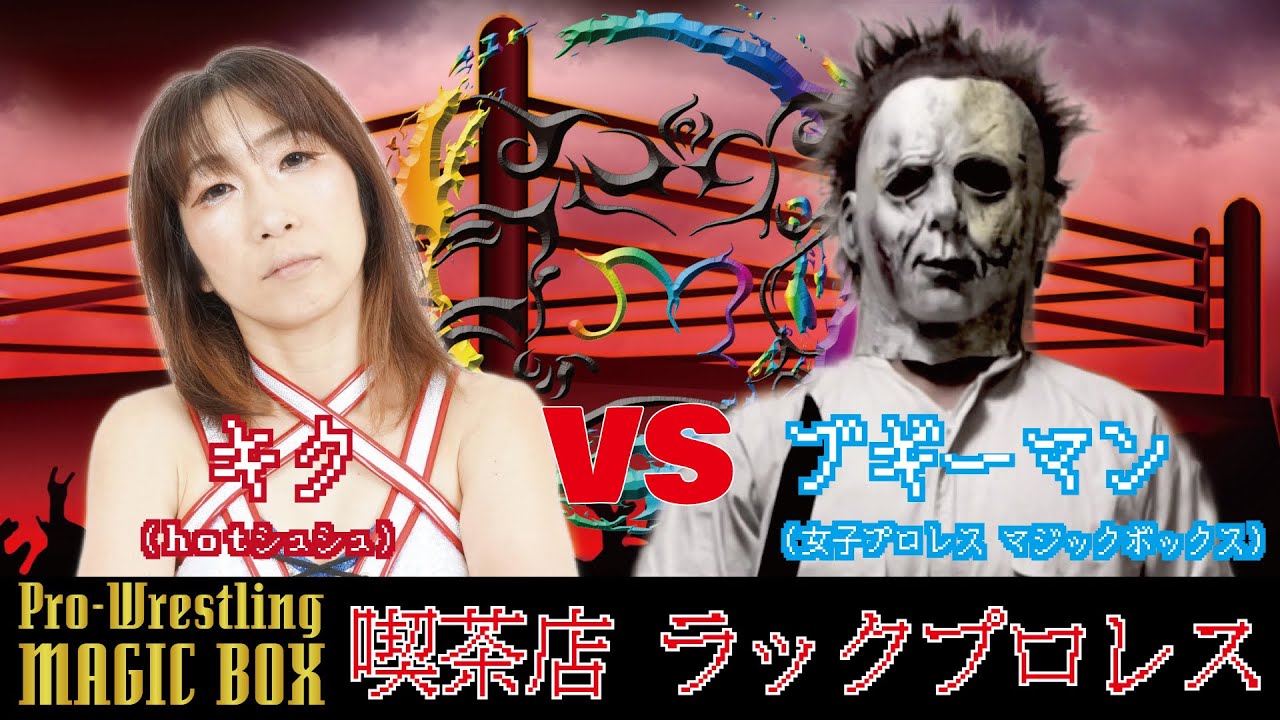 【女子プロレスラー】キク対ブギーマンのストリートファイトエニウェアフォールマッチの後に熱い対談が実現! background