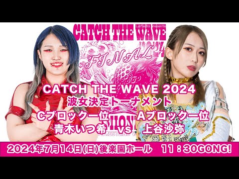 青木いつ希 vs 上谷沙弥
