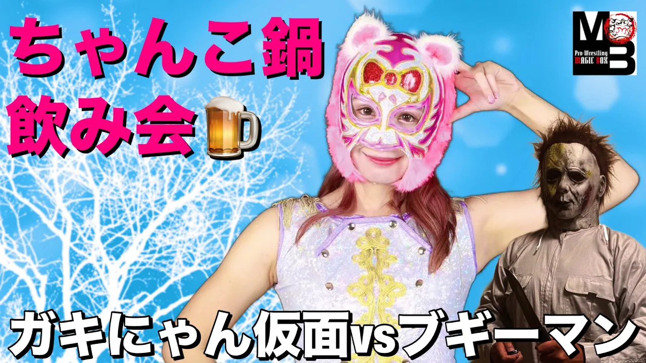 【女子プロレスラー】ガキにゃん仮面vsブギーマン戦後に新年会開催!