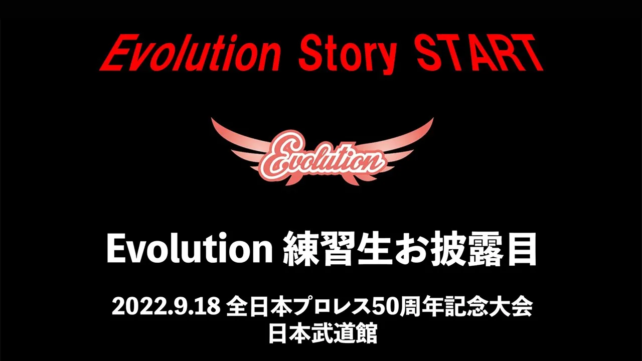 【Evolution】9.18 日本武道館 Evolution 練習生 お披露目 ~Evolution Start~