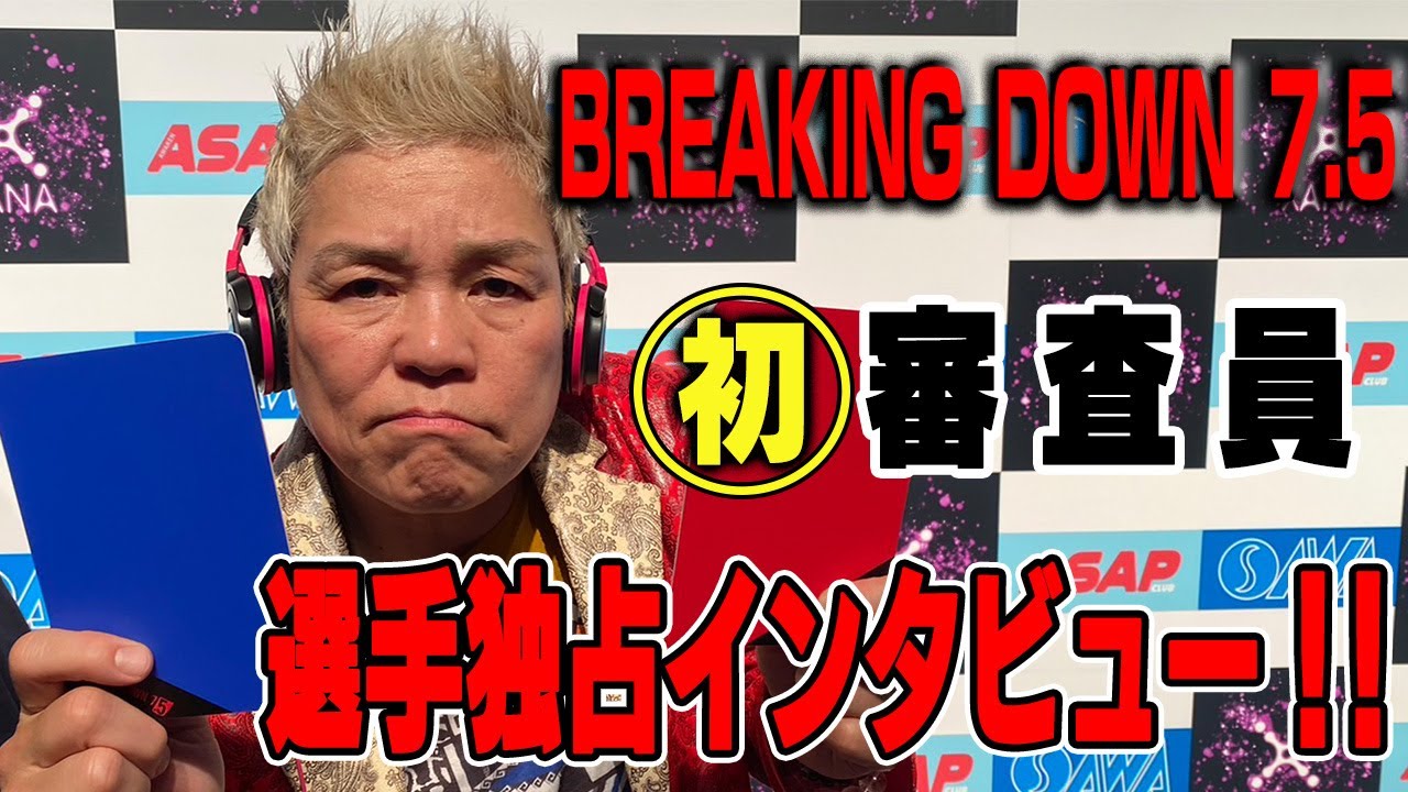 【BreakingDown7.5】今度はブレイキングダウンで審査員参戦!さらに今大会のベストバウト選手に直撃インタビュー!!【神取忍】 background