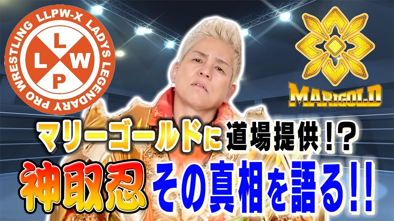 【プロレス志願】新団体マリーゴールドがLLPW-Xの道場へ!まさかの吸収合併か!?神取忍にその真相を直撃してみた!!【神取忍】 background