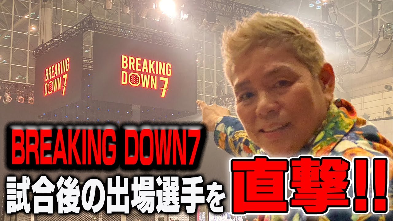 【BreakingDown7】ブレイキングダウンの現場に1日密着!試合後の選手に神取自ら直撃インタビュー!!【神取忍】 background