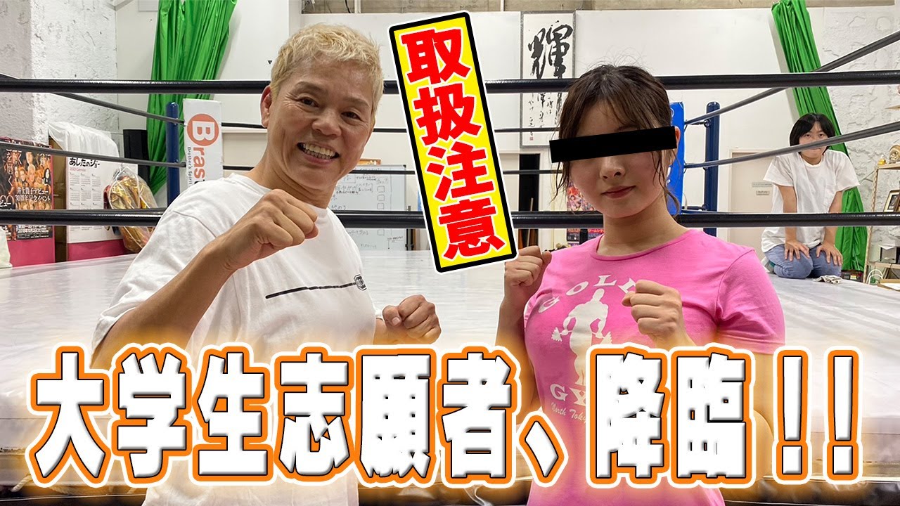 【プロレス志願】漢・神取軍団に大学生のプロレス体験希望者がやってきた!!【神取忍】 background