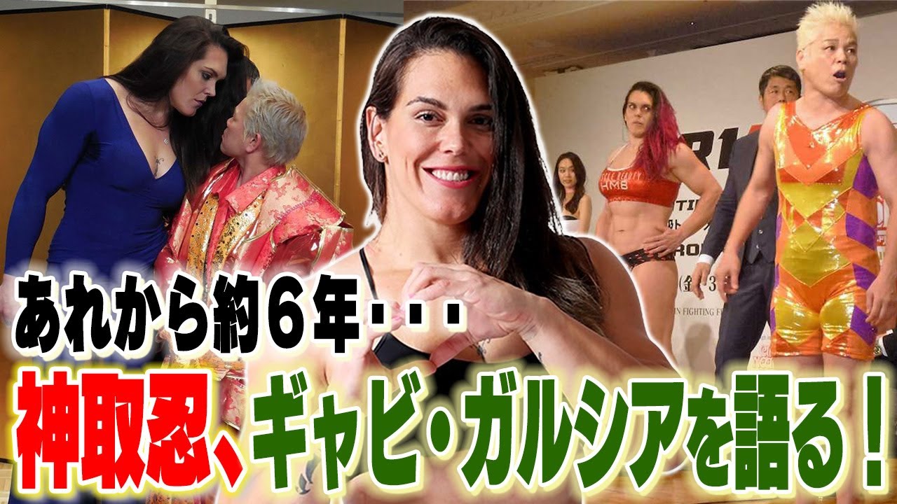 【RIZIN】6年経った今だから言えること・・・神取忍、ギャビ・ガルシアを語る!【神取忍】