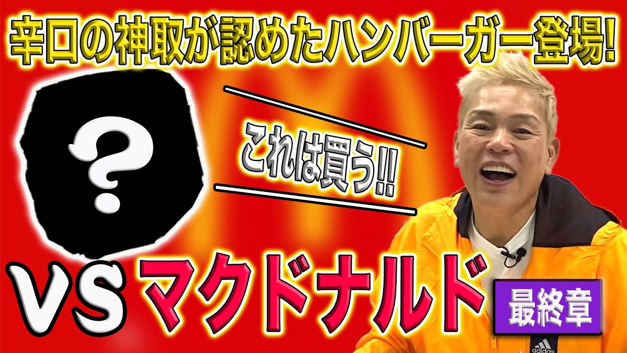 【神取忍vsマクドナルド】辛口批評の神取忍が認めるハンバーガーがついに登場!【忖度無し】