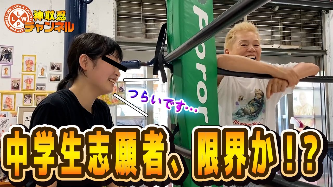 【プロレス志願】そんなバカなことやるレスラーはいない!厳しい練習に中学生がついにギブアップ!?【神取忍】